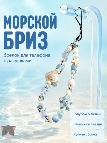 Подвеска для мобильного телефона в форме голубой раковины