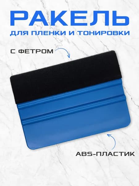 Ракель для тонировки. Выгонка для пленки