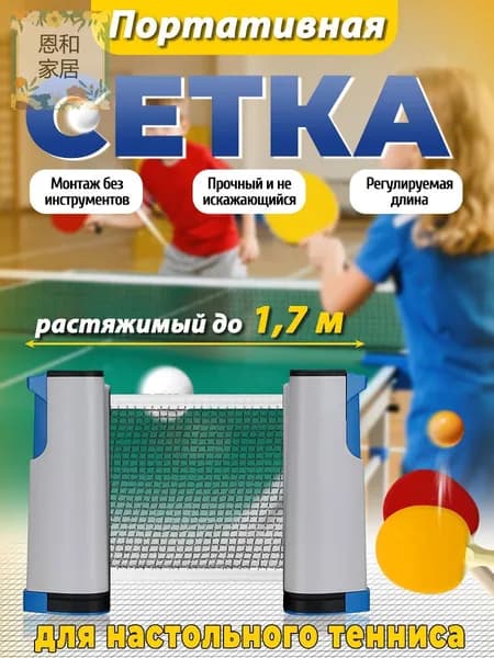 Сетка для настольного тенниса
