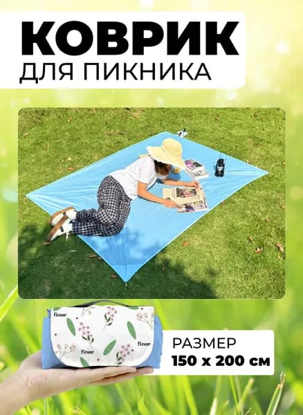 Коврик для пикника / Коврик для пляжа