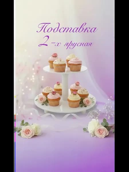 Тортовница 2-х ярусная многоярусная подставка под торт