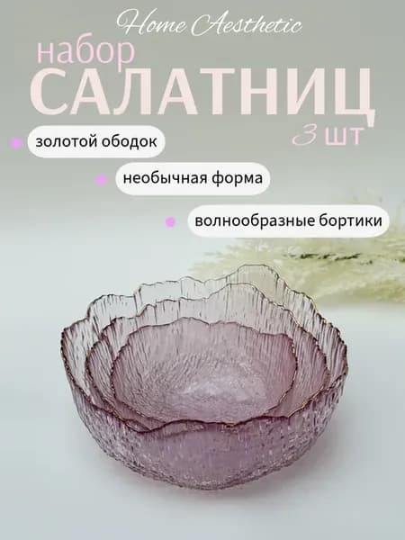Набор стеклянных салатников 3 шт розовые