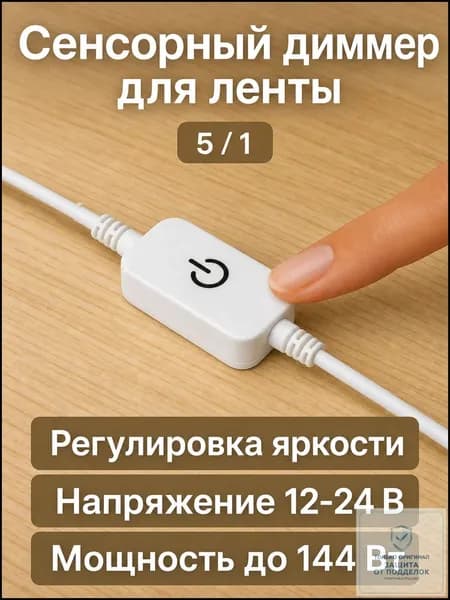 Сенсорный выключатель - Контроллер управления светодиодной лентой c регулировкой яркости белый 1 шт