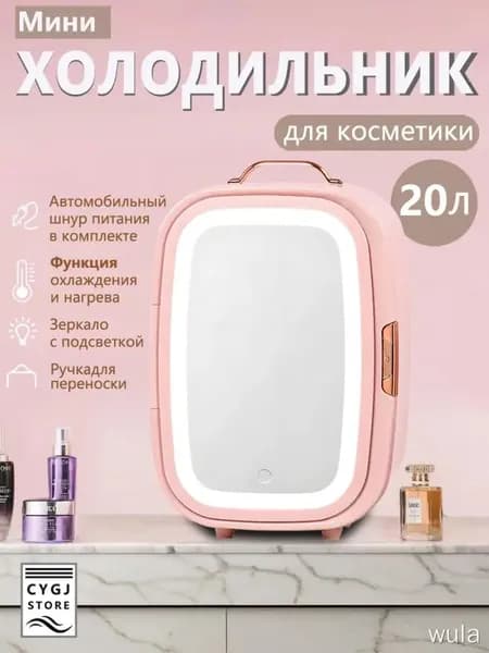Мини-холодильник объемом 20 литров с зеркалом и подсветкой, подходящий для использования в автомобиле и дома