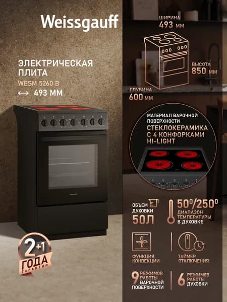 Электрическая плита Weissgauff WESM 5260 B, Объём духовки 50 литров, 6 режимов духового шкафа, Конвекция, Стеклокерамическая панель 4 Hi-Light конфорки, Поворотные переключатели Soft Switch