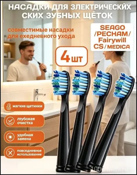 Сменные головки электрической зубной щетки PECHAM, 4 штуки черного цвета, подходят для зубных щеток SEAGO