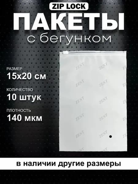IG Pack Зип пакет с бегунком 20x15 см 140 мкм белый