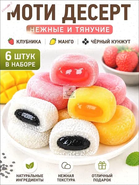 Японские рисовые пирожные моти (даифуку) ассорти: клубника, манго и чёрный кунжут мягкий нежный десерт 6 шт