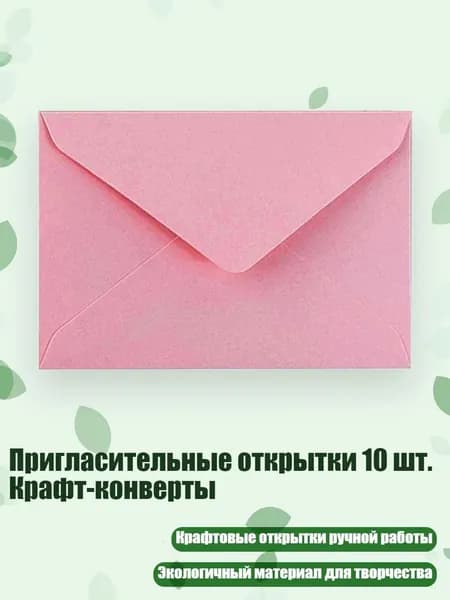 Пригласительные открытки 10 шт. Крафт-конверты, Розовый