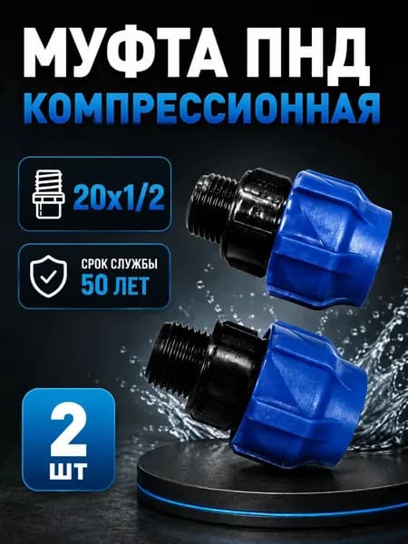 Муфта компрессионная ПНД 20х1/2" PN16, наружная резьба, полипропилен, для полиэтиленовых труб 2 шт