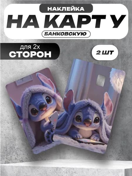 Наклейка на банковскую карту Стич