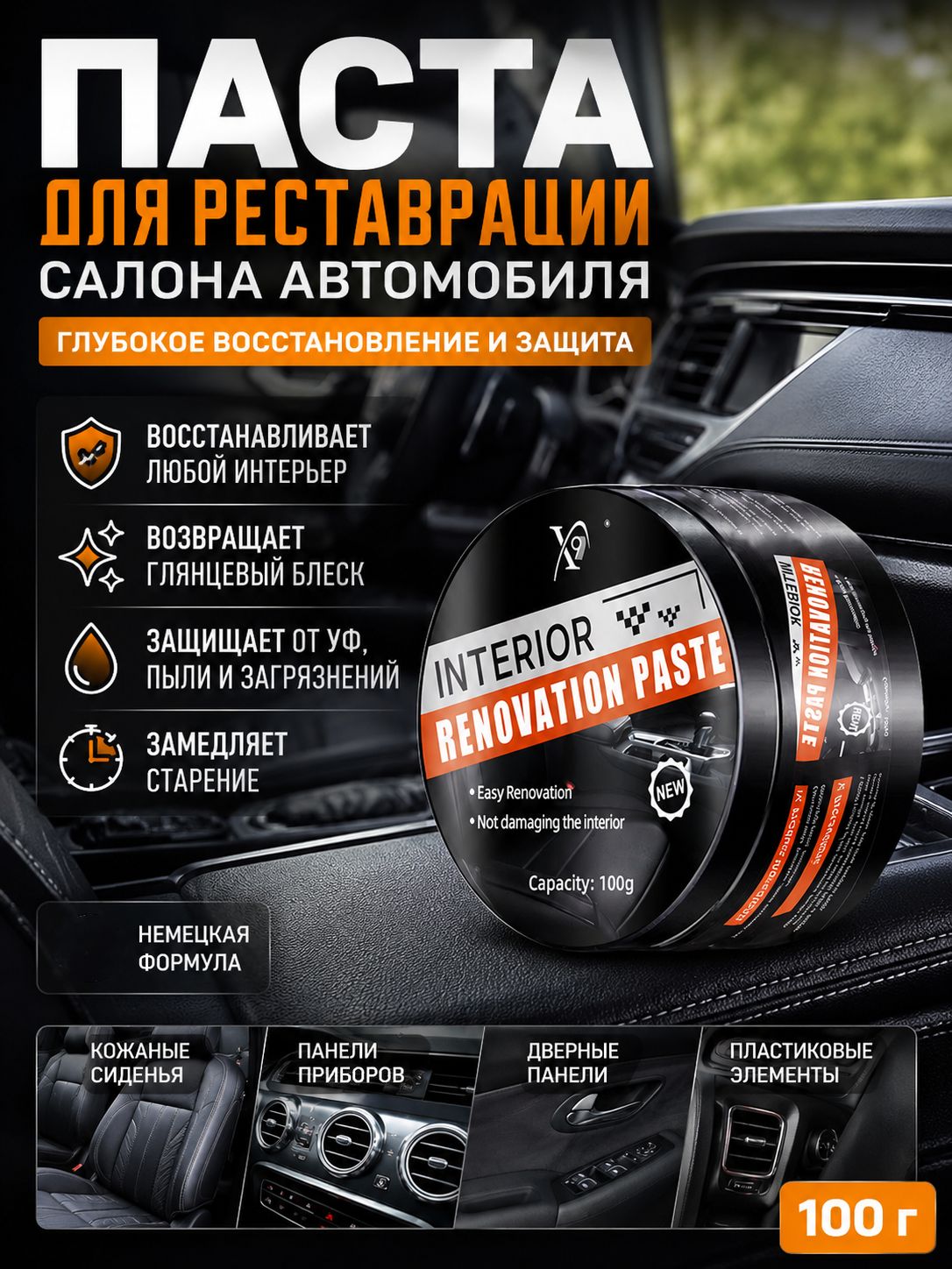 Паста для реставрации салона автомобиля 100г Уход за кожей, пластиком и приборной панелью, защита от старения и УФ