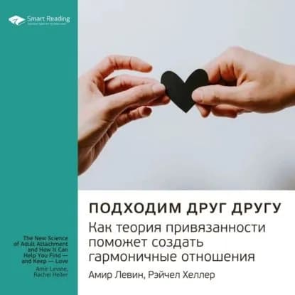 Ключевые идеи книги: Подходим друг другу. Как теория привязанности поможет создать гармоничные отношения. Амир Левин, Рейчел Хеллер | Smart Reading | Электронная аудиокнига
