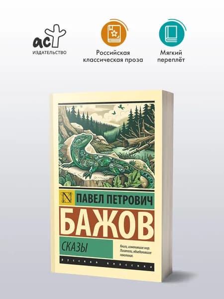 Сказы | Бажов Павел Петрович