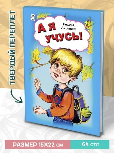 Книги для детей стихи для малышей А я учусь | Алдонина Римма Петровна