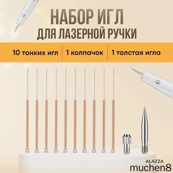 Иголки для лазерной ручки от папиллом и бородавок /10 тонких игл+1 толстая игла + 1 колпачок. ТМ МэдекСи