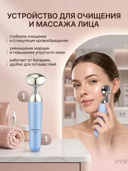 Ионный очищающий аппарат для лица с массажным эффектом