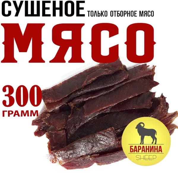 Баранина сыровяленая (сушеная), 300г Snacker (Россия)