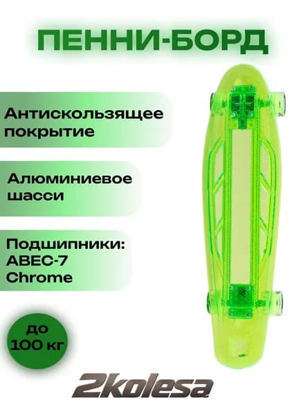 Пенниборд TT Transparent Light 27" / LED подсветка / ABEC-7 Chrome / Светящийся круизер для города (зеленый)
