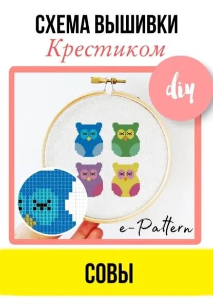 Совы. Схема вышивки крестиком | e-PATTERN | Электронная книга