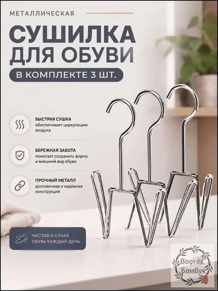 Сушилка для обуви