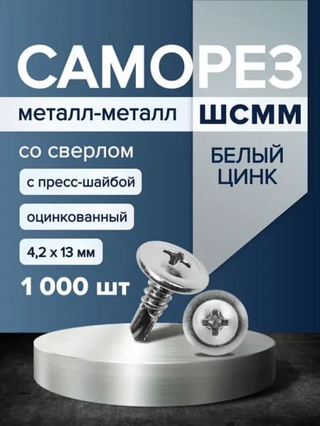 Саморезы по металлу 4,2х13 со сверлом и пресс-шайбой, 1000шт