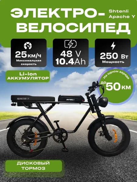 Электровелосипед Shtenli Apache Y 48V10.4A