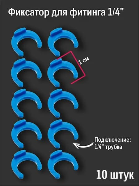 Клипса - фиксатор ( цанговый зажим ) для фильтра воды , фитинг - переходник на 1/4 , комплект 10 штук
