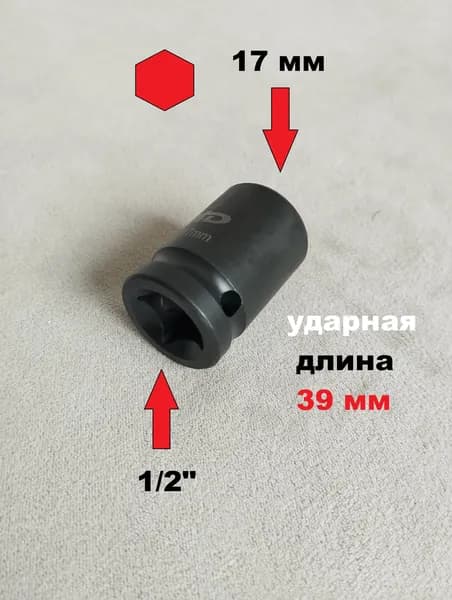 Головка торцевая ударная 1/2" 6 гр. 17 мм L39 мм, CrMo H-D