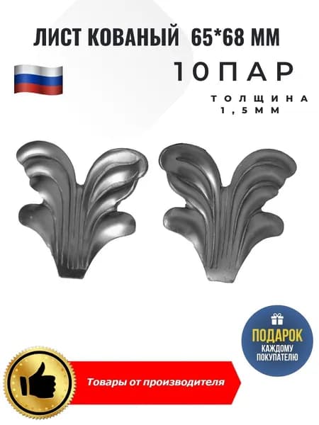 Лист кованый 65*68*1,5мм 10 пар