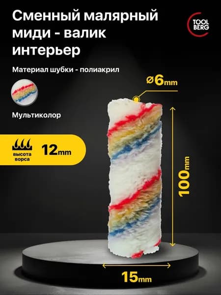 Мини-валик малярный, ролик сменный Toolberg "Классик-Премиум", интерьер, полиакрил 12/100/15мм, D6мм, мультиколор