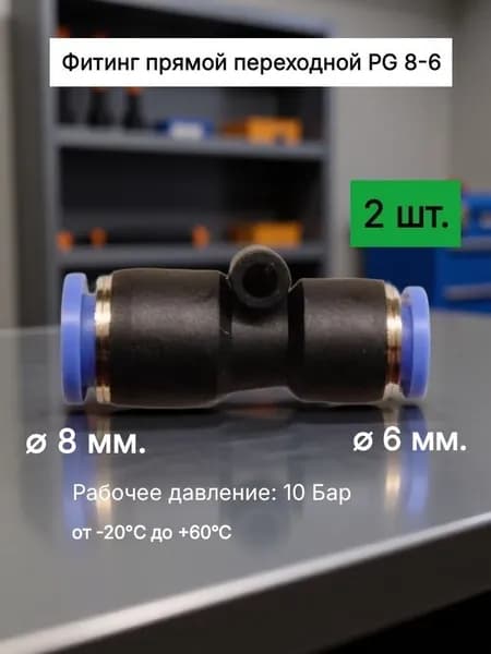 Фитинг PG 8-6 мм. пневматический цанговый прямой переходной (Комплект 2 шт.)