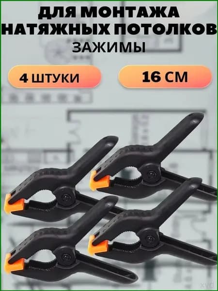 Премиум зажим для монтажа, 4 штуки