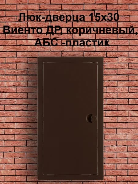 Люк-дверца 15х30 Виенто ДР, коричневый, АБС -пластик