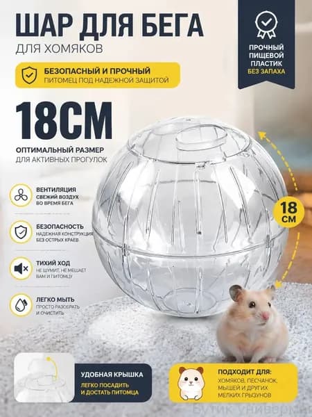 Шар для хомяков прогулочный, для крыс, для грызунов. Диаметр 18 см.