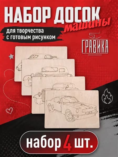 Набор для творчества, доски с рисунком Машины, 4 шт.