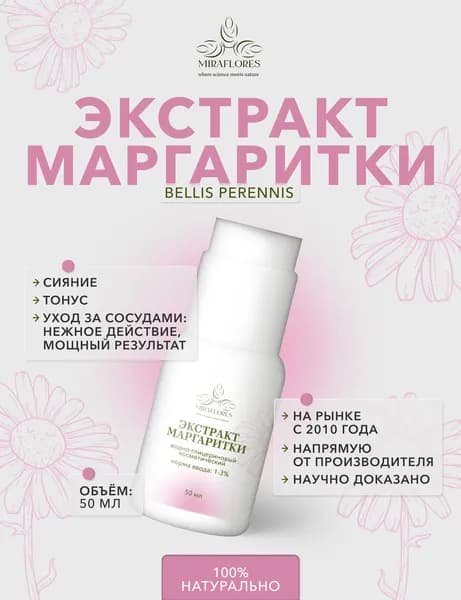 Водно-глицериновый экстракт маргаритки, 50 мл