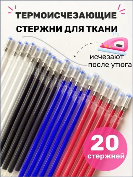 Ручка для ткани термоисчезающая набор маркеров для рукоделия