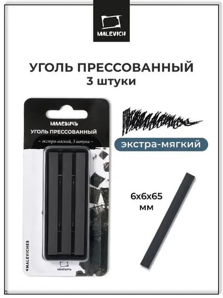 Уголь для рисования прессованный Малевичъ, набор 3 штуки, экстра мягкий художественный