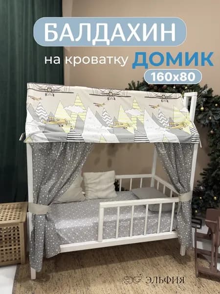Балдахин на кроватку домик