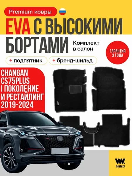 EVA коврики в машину CHANGAN CS75 PLUS (Чанган CS75 Плюс)