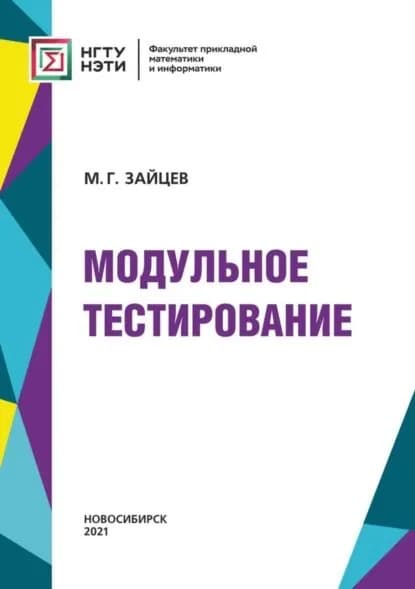 Модульное тестирование | Зайцев Михаил Георгиевич | Электронная книга