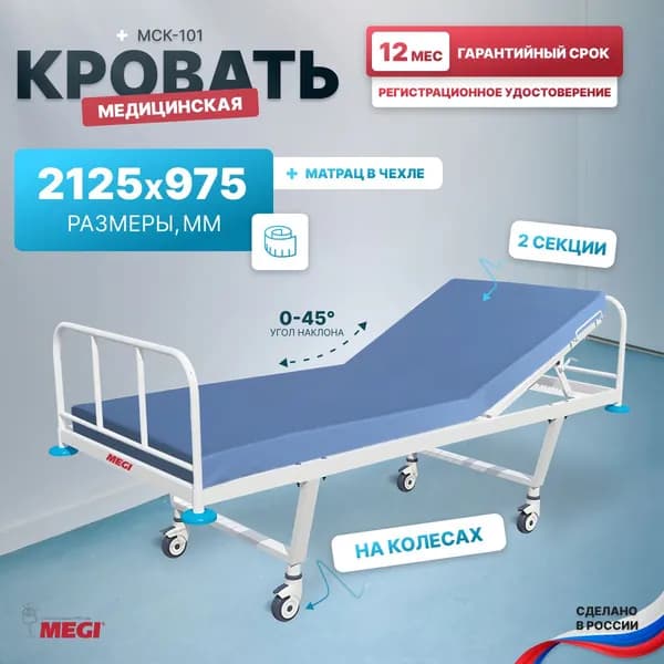 Кровать МЕГИ МСК-101 медицинская для лежачих больных в комплекте с матрасом, с головным подъемом со ступенчатой регулировкой