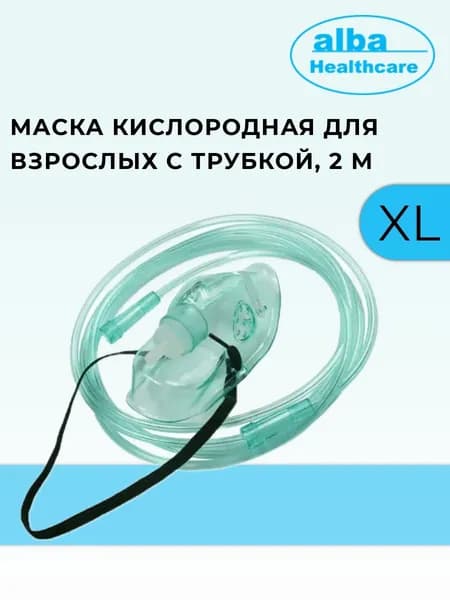 Маска кислородная Alba Healthcare для взрослых с трубкой 2 м, размер XL