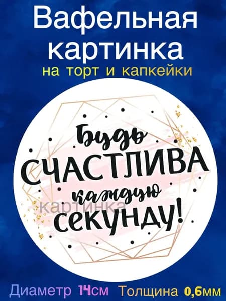 Вафельная картинка "Пожелания девушке". Сладкая картинка, съедобная печать для декора торта, бенто-торта, украшения пряников и капкейков.