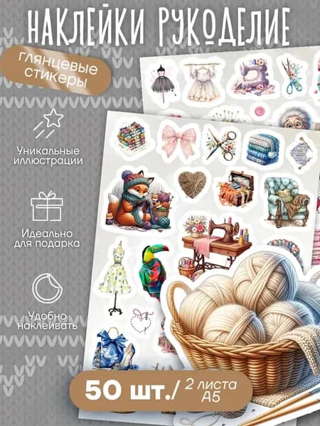 Наклейки рукоделие