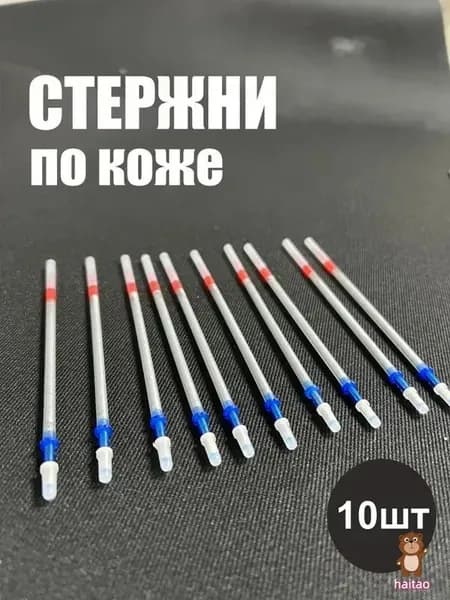 Набор маркеров для разметки по коже 10 шт серебро, стержни для работы с кожей и замшей