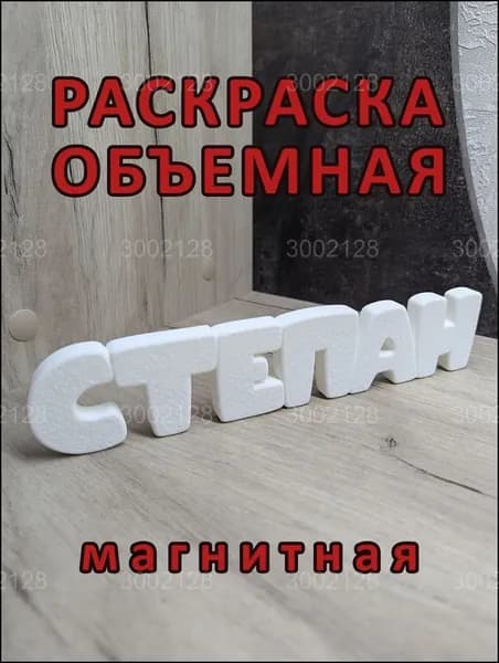 Магнитный раскраска "Степан", премиумобъёмный