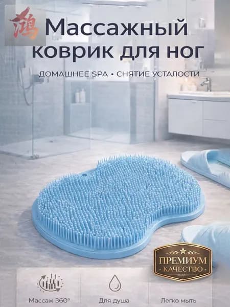 Мочалка массажный коврик для мытья ног