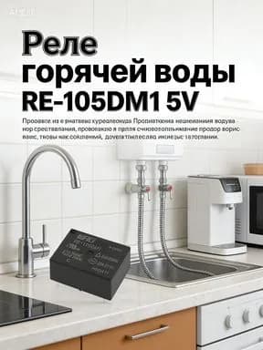 Реле для чайника термопота RE-105DM1 5V